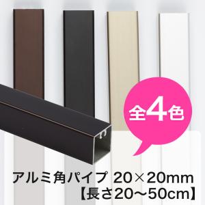 アルミ 角パイプ 角材 20角 20×20mm アルミ角パイプ DIY 長さ 20cm〜50cm JQ｜interior-depot