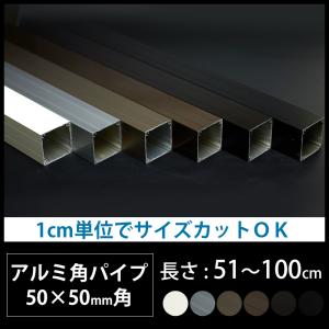 アルミ 角パイプ 角材 50角 50×50mm アルミ角パイプ DIY 長さ 51〜100cm JQ｜カーテン 窓 壁紙 インテリアデポ