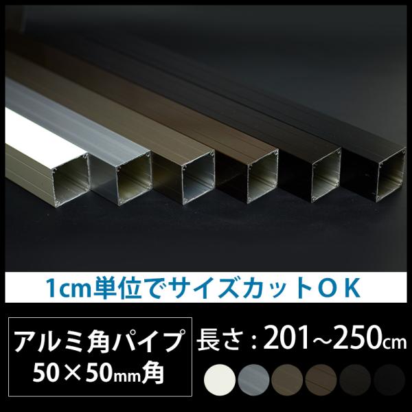 アルミ 角パイプ 角材 50角 50×50mm アルミ角パイプ DIY 長さ 201〜250cm J...