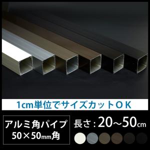 ALINCO（アルインコ） アルミ角パイプ 1本 50×50×2.0t 長さ：3m カラー