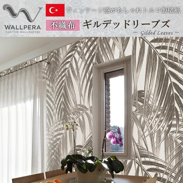 壁紙 輸入壁紙 クロス 不織布トルコ製インポート壁紙 WALLPERA Mural 1521-001...