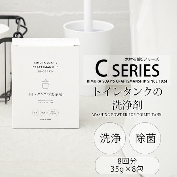 トイレタンクの洗浄剤 C SERIES 木村石鹸