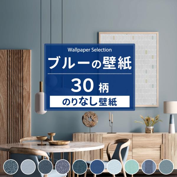 壁紙 のりなし おしゃれ ブルー 青 張り替え 自分で diy クロス 賃貸 国産壁紙 壁紙セレクシ...