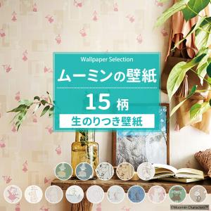 ムーミン 壁紙 のり付き 壁紙クロス 張り替え 自分で diy おしゃれ 国産壁紙 壁紙セレクション 全15柄 1m JQ