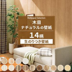 壁紙 のり付き 張り替え 自分で Diy 木目 ナチュラル おしゃれ クロス 国産壁紙 壁紙セレクション 全15柄 1m Jq Ks Natural W カーテン レールのインテリアデポ 通販 Yahoo ショッピング