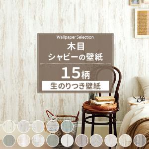 壁紙 のり付き 張り替え 自分で diy 木目 シャビー おしゃれ クロス 国産壁紙 壁紙セレクション 全15柄 1m JQ｜interior-depot