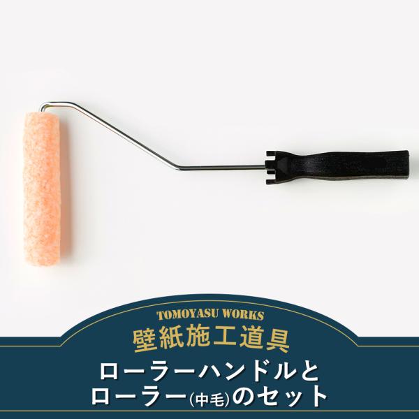 壁紙 施工道具 DIY のり付け用 ローラーハンドルとローラーのセット