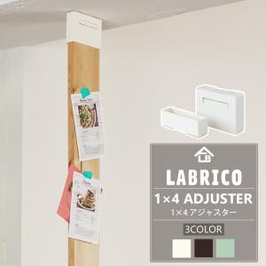 LABRICO ラブリコ 1×4 アジャスター 棚 DIY パーツ 突っ張り棚 壁面収納 賃貸 CSZ