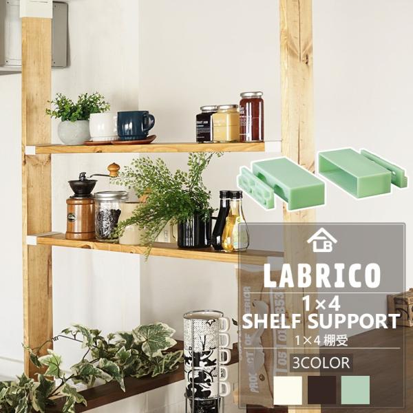 LABRICO ラブリコ 1×4 棚受 棚 DIY パーツ 突っ張り棚 壁面収納 賃貸 CSZ