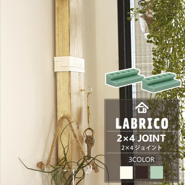 LABRICO ラブリコ 2×4 ジョイント 棚 DIY パーツ 突っ張り棚 壁面収納 賃貸 CSZ