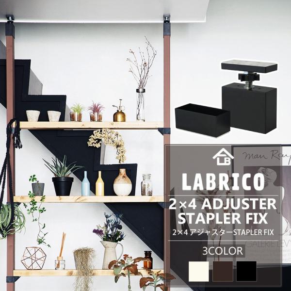 LABRICO ラブリコ STAPLER FIX 2×4 アジャスター 棚 DIY パーツ 突っ張り...