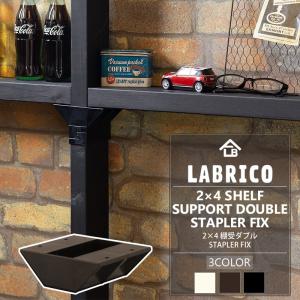 LABRICO ラブリコ STAPLER FIX 2×4 棚受ダブル 棚 DIY パーツ 突っ張り棚 壁面収納 賃貸 CSZ