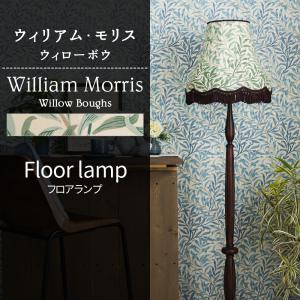 ウィリアムモリス マリーゴールド 照明器具 照明 フロアライト