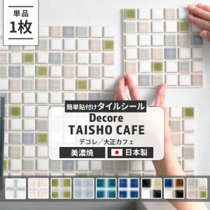 モザイクタイルシール タイル DIY タイルシート 壁 キッチン