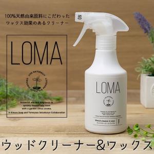 フローリング 床 クリーナー ワックス 掃除 LOMA ウッドクリーナー&ワックス 木村石鹸｜カーテン 窓 壁紙 インテリアデポ