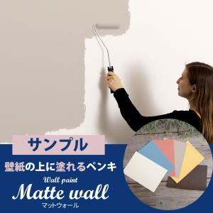 塗料 ペンキ 壁紙 diy 壁紙の上から塗れる 水性塗料 塗料色見本 ウォールペイントマットウォール サンプル