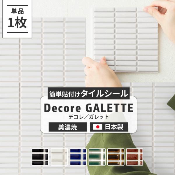 モザイクタイルシール タイル シート デコレ ガレット 壁 DIY 北欧 1枚 CSZ