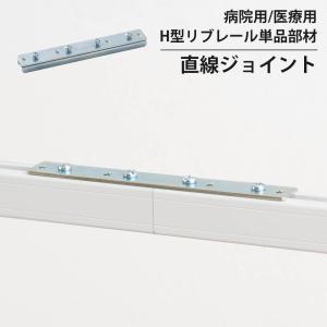 病院用 医療用 カーテンレール 部品 直線ジョイント H型リブレール専用 1個 NSP13 H-N-0