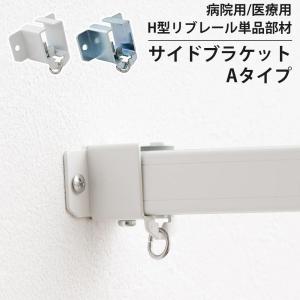 病院用 医療用 カーテンレール 部品 H型リブレール専用 サイドブラケット Aタイプ 1個 NSP16 H-N-0 爆買