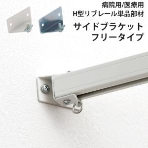 病院用 医療用 カーテンレール 部品 H型リブレール専用 サイドブラケット フリー 1個 NSP18｜interior-depot