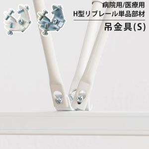 病院用 医療用 カーテンレール 部品 H型リブレール専用 V吊金具 1個 JQ