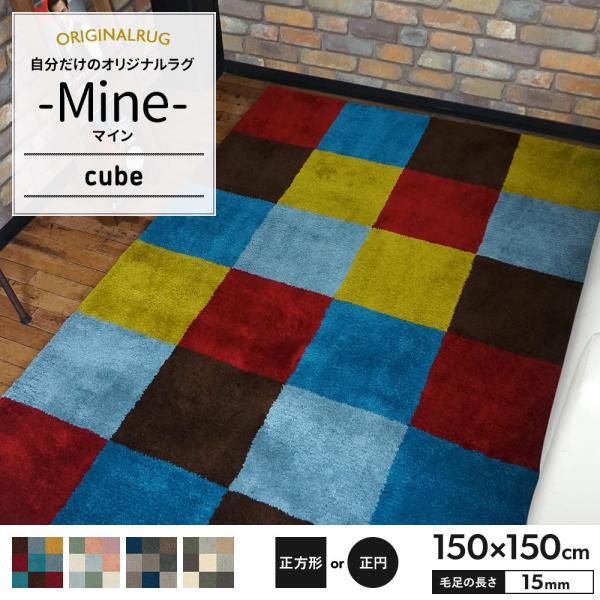 ラグ ラグマット 北欧 おしゃれ カーペット 高密 弾力 MINE マイン cube キューブ 正方...