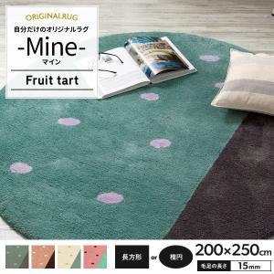 ラグ ラグマット 北欧 おしゃれ カーペット 高密 弾力 MINE マイン Fruit tart フルーツタルト 長方形 楕円 200×250cm 毛足15mm 直送品 JQ