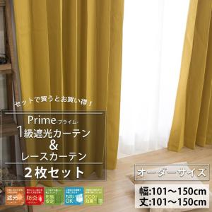 ほしこ★【日本製】遮光カーテン2点と防炎レースカーテン1点の合計3組セット 友安製作所 オーダーカーテン 遮光 1級 防炎 2枚組 レースカーテン