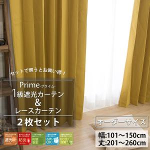 友安製作所 オーダーカーテン 遮光 1級 防炎 2枚組 レースカーテン
