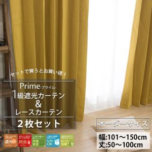 オーダーカーテン 遮光 1級 防炎 2枚組 レー...の商品画像