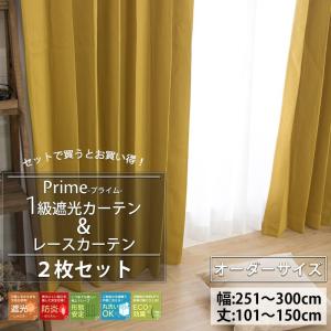 友安製作所 オーダーカーテン 遮光 1級 防炎 2枚組 レースカーテン