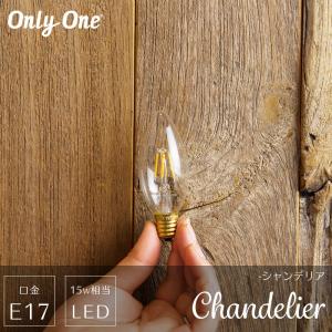 LED電球 ライト E17 15W 電球色 吊り下げ おしゃれ かわいい レトロ クリア 北欧 裸電球 onlyone オンリーワン シャンデリア ショートフィラメント CSZ｜interior-depot