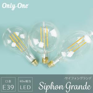 LED電球 ライト E39 40W 電球色 吊り下げ おしゃれ かわいい レトロ  onlyone オンリーワン/ティアドロップ TearDrop/ボール200/フィッシャーマン CSZ｜interior-depot