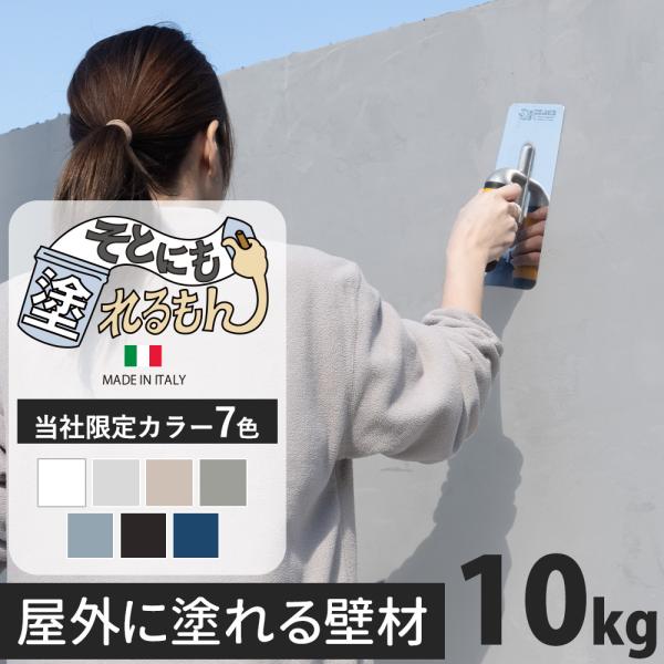 外壁材 漆喰風 塗料 外壁塗装 壁 diy リノベ 塗り壁 左官 10kg 約6.5〜9平米  畳約...