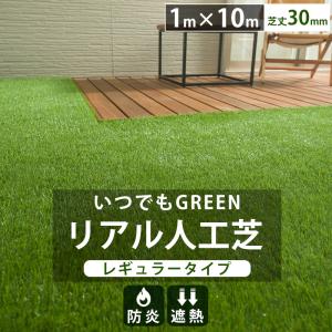 人工芝 ロール diy 庭 リアル人工芝 1m×10m 芝丈30mm いつでもGreen レギュラータイプ 直送品 JQ