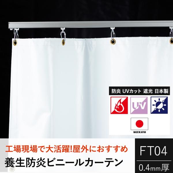 ビニールカーテン 遮光 UVカット 防炎 白色 養生 FT04（4400Z/0.4mm厚）幅50〜9...