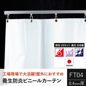 ビニールカーテン 遮光 UVカット 防炎 白色 養生 FT04（4400Z/0.4mm厚）幅50〜90cm 丈101〜150cm JQ｜interior-depot