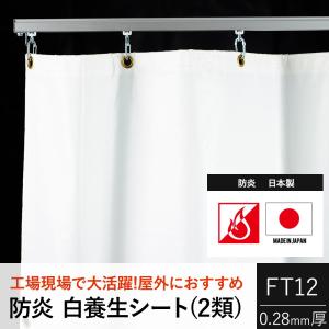 ビニールカーテン 防炎 白色 養生シート 2類 FT12（0.28mm厚）幅361〜450cm 丈50〜100cm JQ｜interior-depot