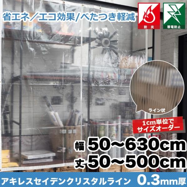 ビニールカーテン PVC 透明 アキレスセイデンクリスタルライン FT34 0.3mm厚 オーダーサ...