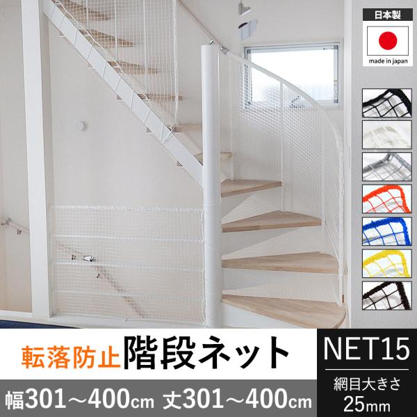 転落防止ネット 階段ネット 落下防止ネット 網 オーダー ベランダ 黒 白 NET15 カラー 幅3...