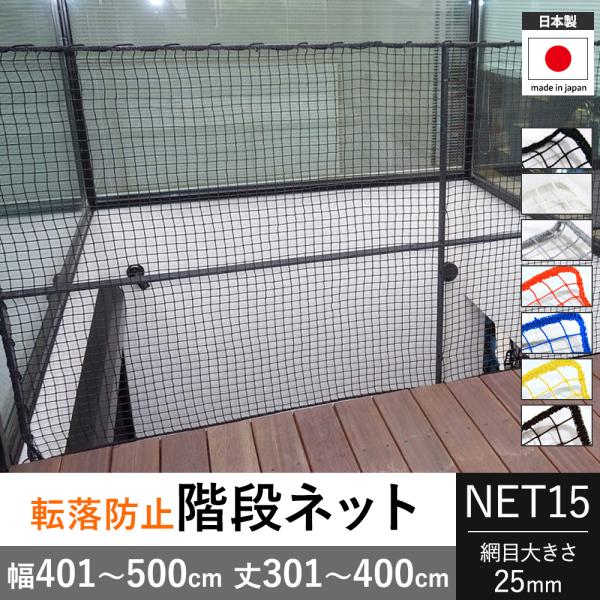 転落防止ネット 階段ネット 落下防止ネット 網 オーダー ベランダ 黒 白 NET15 カラー 幅4...