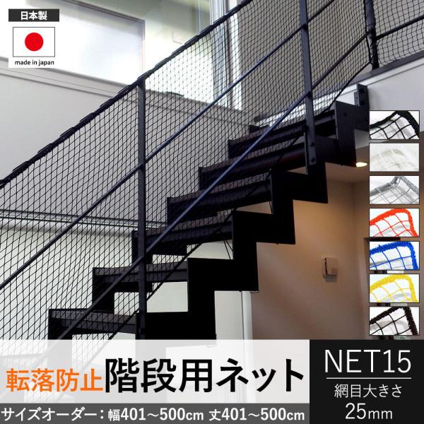 転落防止ネット 階段ネット 落下防止ネット 網 オーダー ベランダ 黒 白 NET15 カラー 幅4...