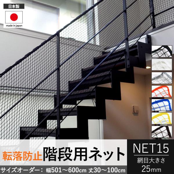 転落防止ネット 階段ネット 落下防止ネット 網 オーダー ベランダ 黒 白 NET15 カラー 幅5...