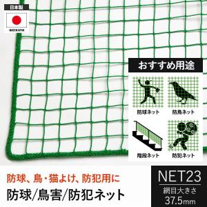 防球ネット 野球 サッカー テニス 防鳥ネット 防犯用ネット 万能ネット 網 37.5mm目 NET23 幅30〜100cm 丈30〜100cm JQ｜interior-depot