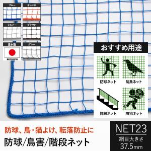 階段ネット 安全ネット 防球ネット 防犯用ネット 万能ネット 網 37.5mm目 NET23 カラー...