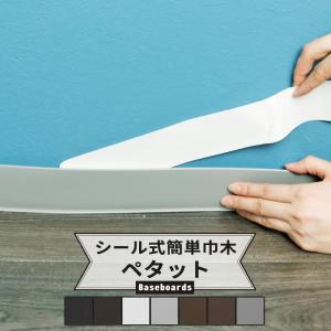 巾木 幅木 テープ DIY 貼るだけ簡単 シール式 ペタット