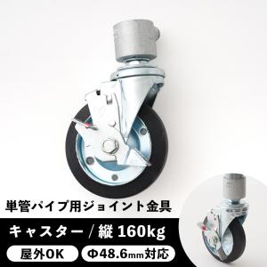 単管パイプ キャスター ジョイント 金具 足場 種類 部品 工場 小屋 diy 屋外対応 縦 自在160kg パイプコネクター ジョイコ｜interior-depot