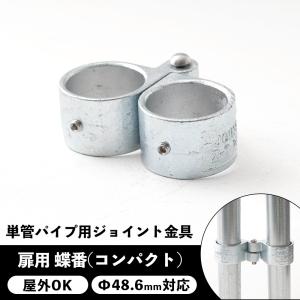 単管パイプ ジョイント 扉用 ドア 蝶番 金具 ...の商品画像