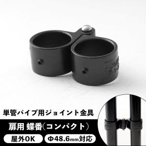 単管パイプ ジョイント 扉用 ドア 蝶番 金具 黒 種類 部品 工場 小屋 diy 屋外対応 コンパクト パイプコネクター ジョイコ｜interior-depot