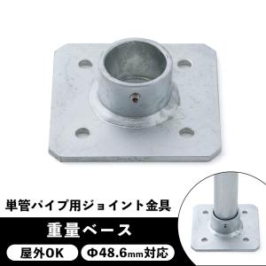 単管パイプ ジョイント 固定ベース 金具 足場 種類 部品 工場 小屋 diy 屋外対応 無塗装 シルバー 重量ベース パイプコネクター ジョイコ｜interior-depot